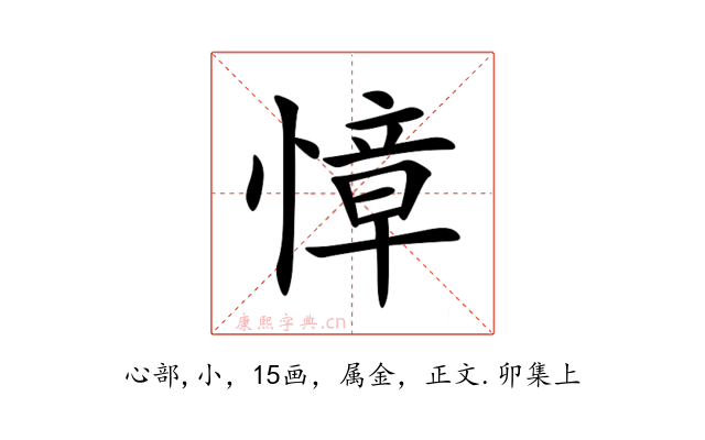 慞