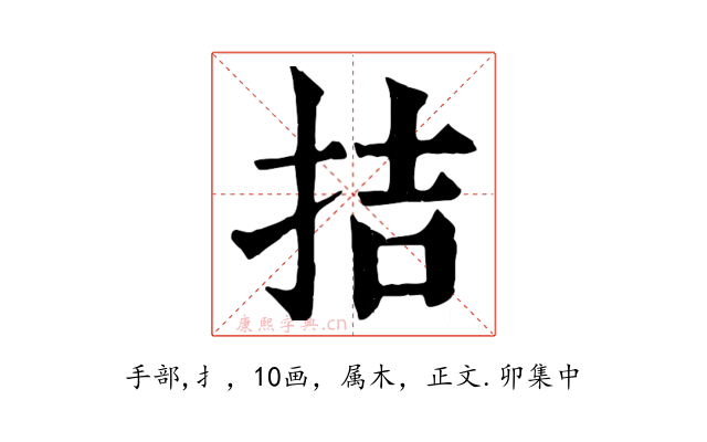 拮