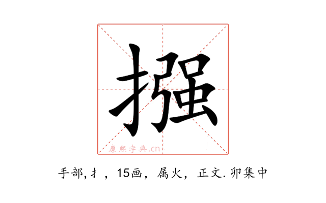 摾
