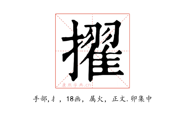 擢