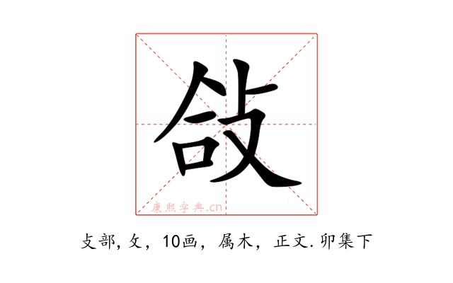 敆