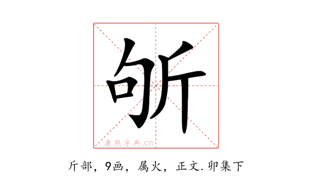 斪