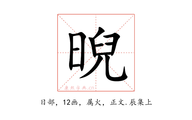 晲