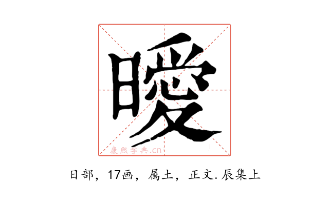 曖
