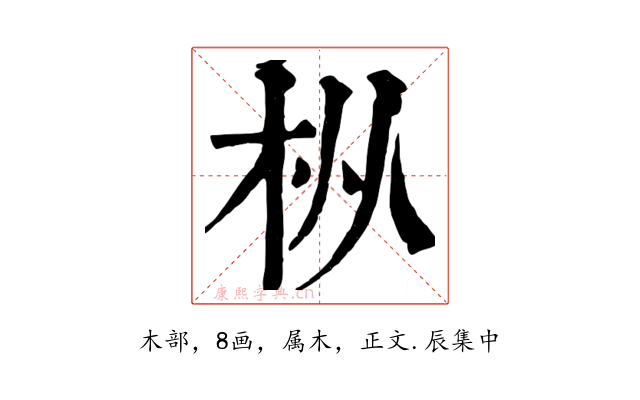 枞