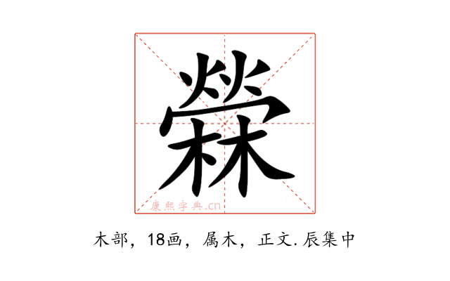 檾