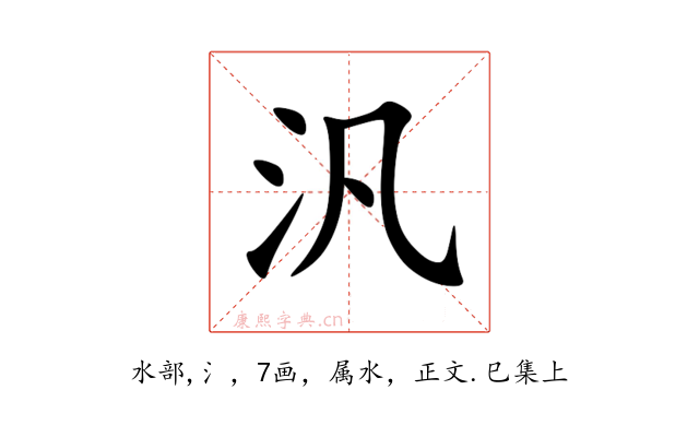 汎