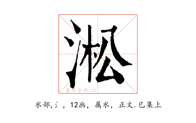 淞