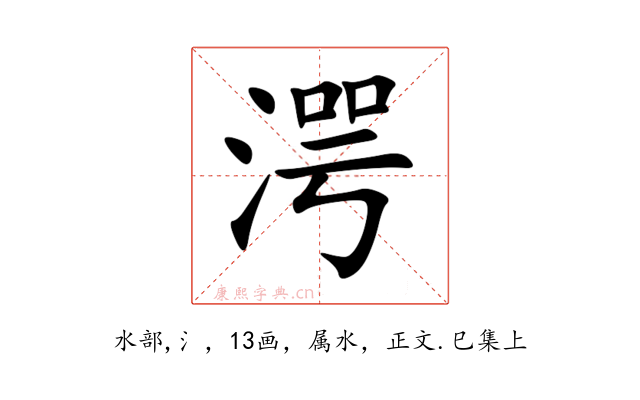 湂