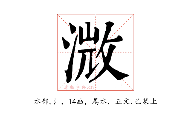 溦