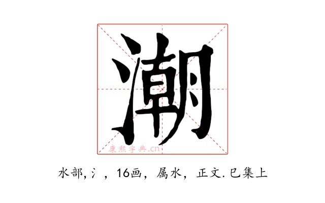 潮