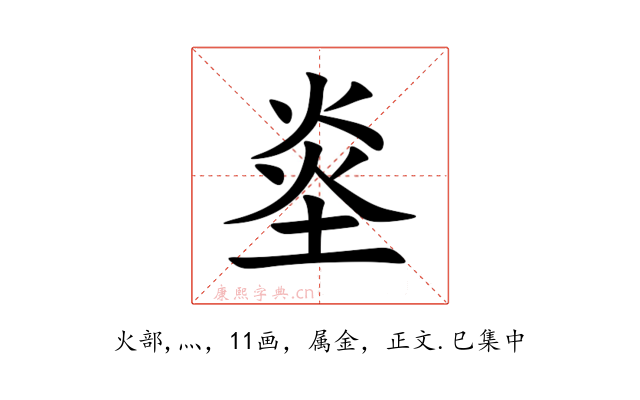 烾
