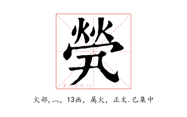 煢