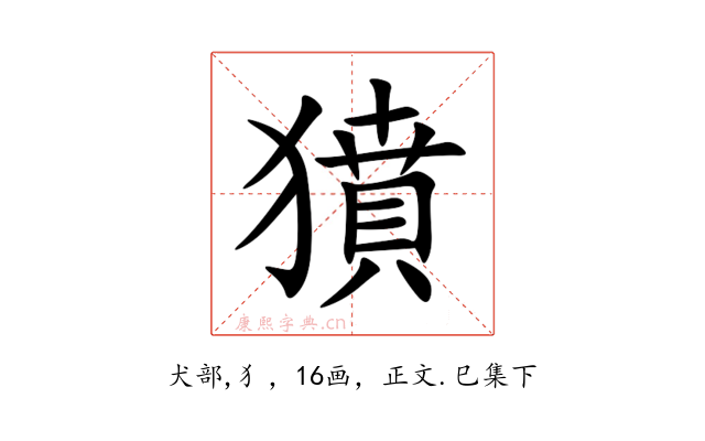 獖