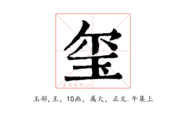 玺