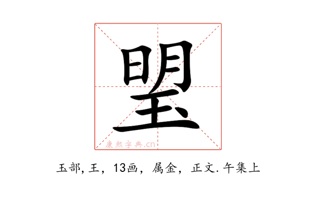 琞