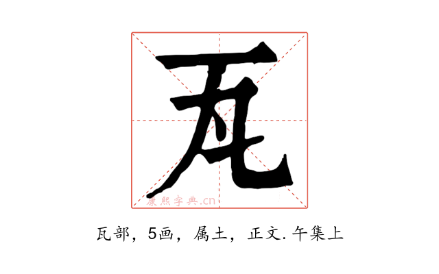 瓦