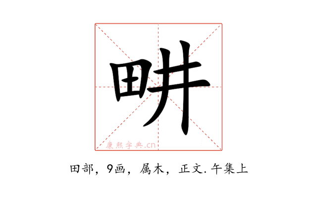 畊