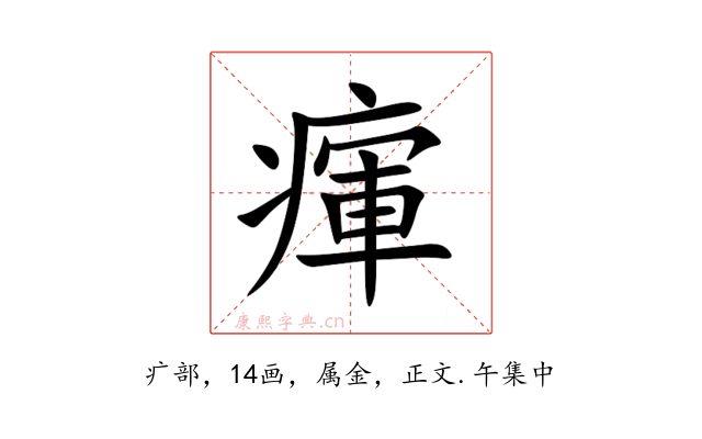 瘒