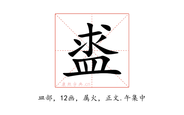 盚