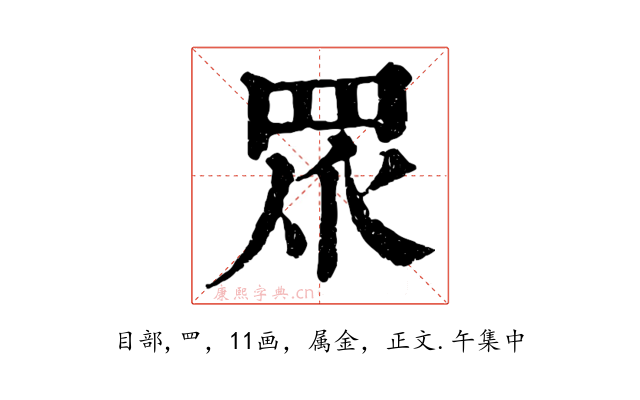 眾