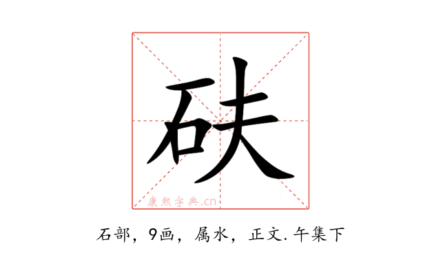 砆