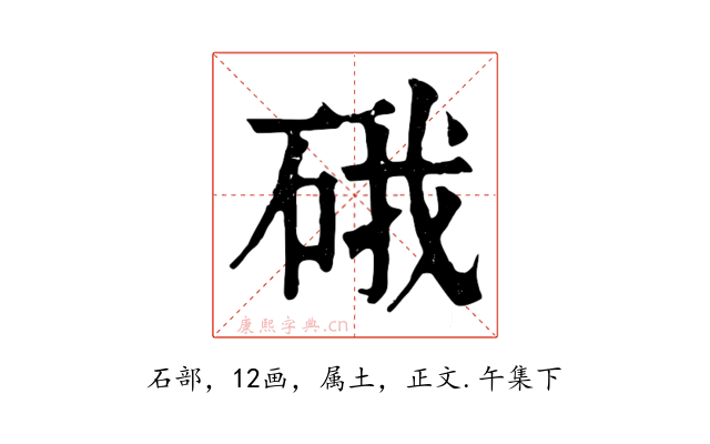 硪