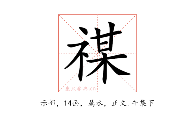 禖
