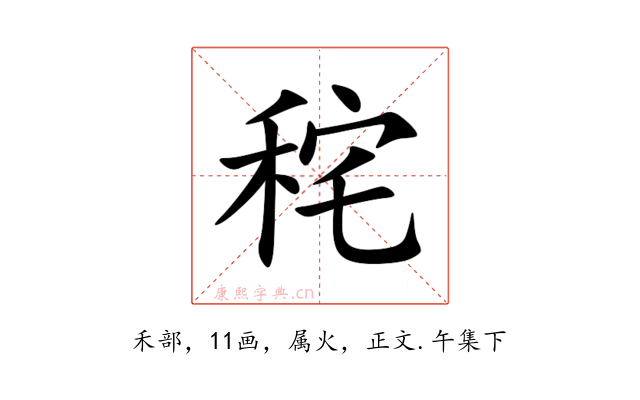 秺