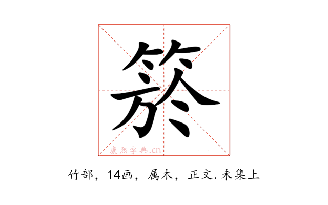 箊