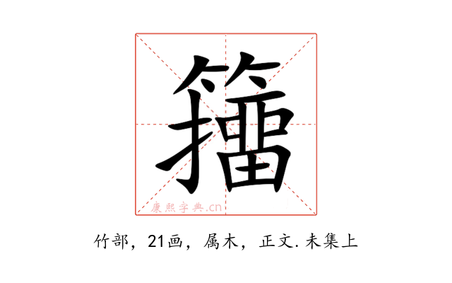 籒