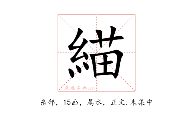 緢