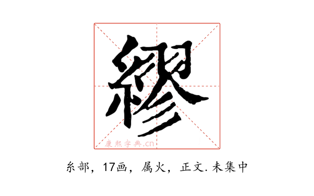 繆