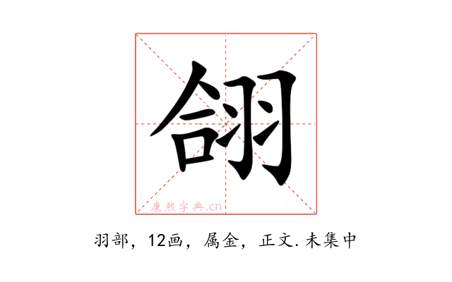 翖