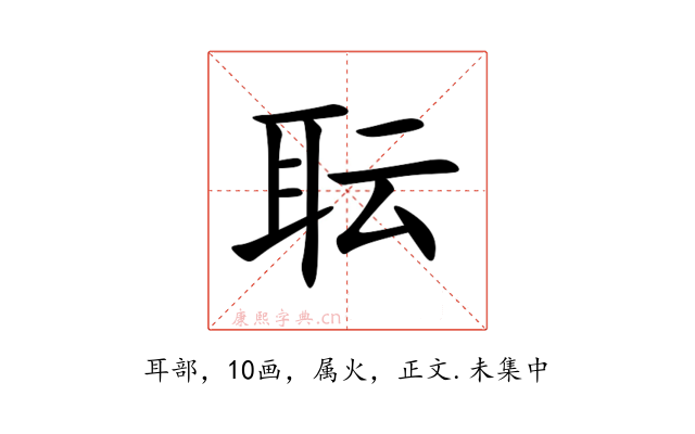 耺