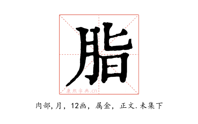 脂