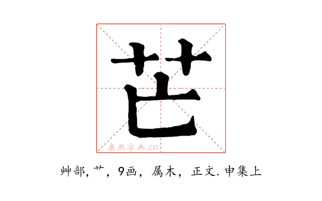 芒