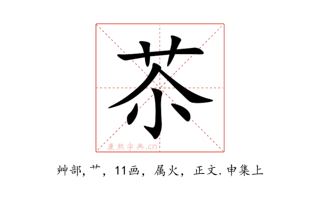 苶
