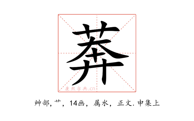 莾