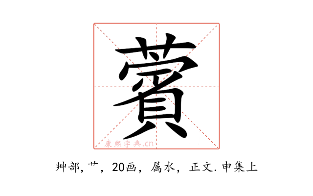 薲