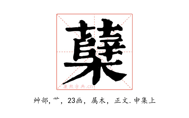 蘖
