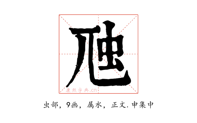 虺