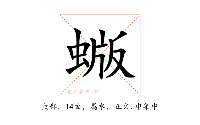 蝂