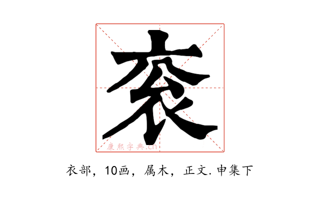 衮