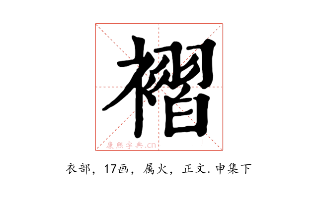 褶