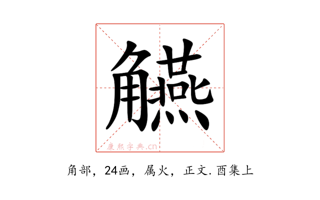 觾
