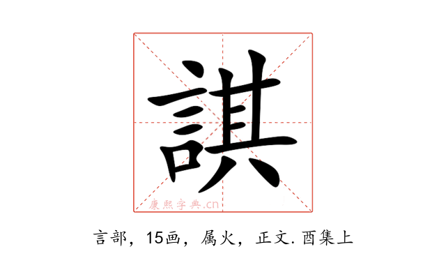 諆