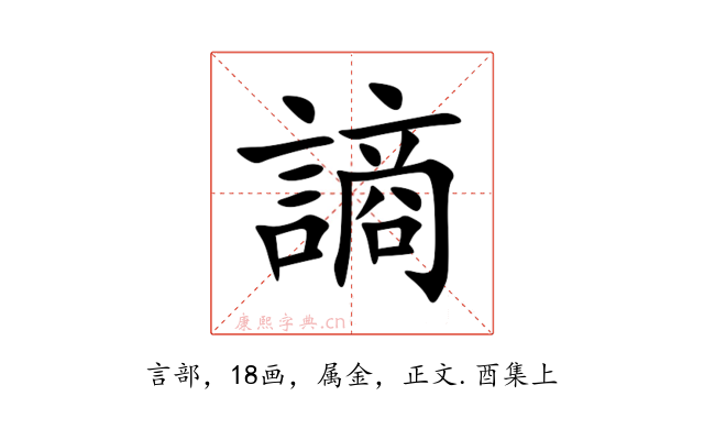 謪