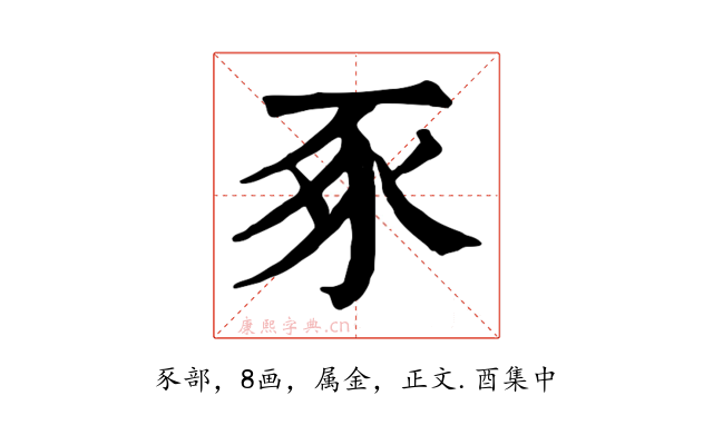 豖
