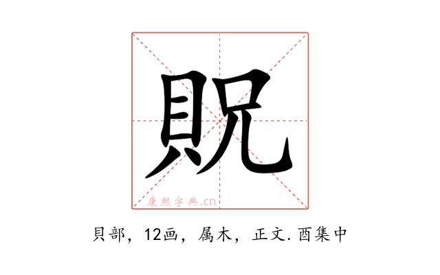 貺